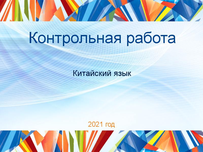 Контрольные работы по Китайскому языку
