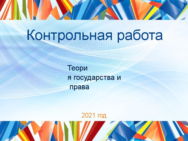 Контрольные работы по Теории государства и праву
